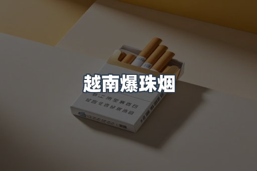 越南爆珠烟